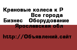 Крановые колеса к2Р 710-100-150 - Все города Бизнес » Оборудование   . Ярославская обл.